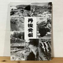 タヲ○0321[丹後発掘] ※正誤表付き 京都府立丹後郷土資料館 1999年_画像1