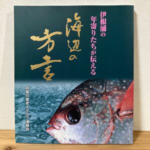 イヲ☆0323[海辺の方言 伊根浦の年寄りたちが伝える] 舟屋の里老人クラブ連絡会 平成15年