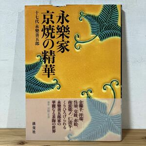 エヲ○0323[永樂家 京焼の精華 17代永樂善五郎] 金襴手 祥瑞 呉須 淡交社 平成17年