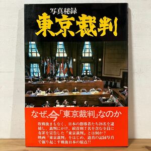 シヲ○0323[写真秘録 東京裁判] 講談社 1983年