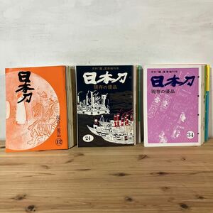 二ヲH0324[日本刀 現存の優品 12-44の内 まとめて33冊セット] 不揃い 刀剣柴田 刀剣 鐔 昭和56年-平成9年