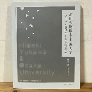 ユヲ☆0324[湯川秀樹博士と大阪大学 ノーベル賞はかくして生まれた] 細谷裕 2021年