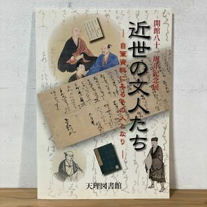 キヲ○0324[近世の文人たち 自筆資料にみるその人となり] 天理図書館 図録 平成23年