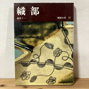 トヲ☆0301t[陶磁大系 12 織部] 陶磁 やきもの 陶芸 平凡社