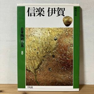 ニヲ☆0301t[日本陶磁大系８ 信楽 伊賀] 陶磁 やきもの 平凡社 1989年