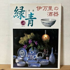 コヲ☆0301t[骨董 緑青 4 伊万里の酒器] マリア書房 1999年