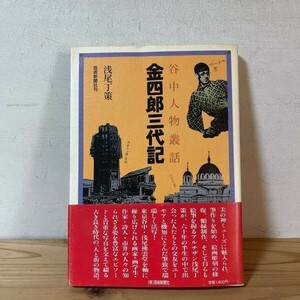 タヲ☆0306s[谷中人物叢話 金四郎三代記] ※サイン入り 浅尾丁策 美術新聞社 1986年