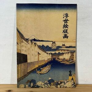 ウヲ○0308t[浮世絵版画 目録 プライスリスト]