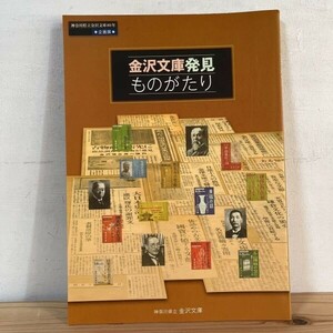 カヲ○0308s[金沢文庫発見ものがたり] 2010年 金沢文庫 図録