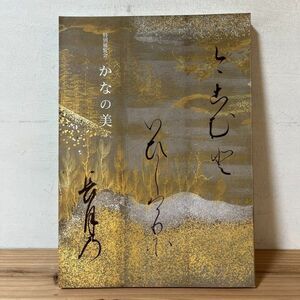 トヲ☆0313[特別展覧会 かなの美] 京都国立博物館 図録 1992年