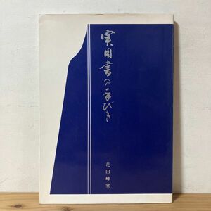 シヲ☆0314t[実用書の手びき 花田峰堂] 書道 二玄社 昭和63年