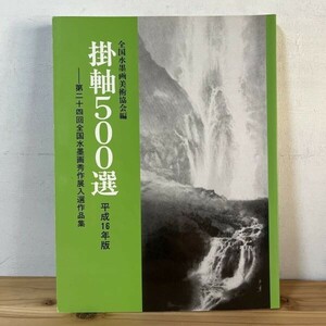 カヲ☆0315s[掛軸500選 平成16年版] 全国水墨画美術協会 編