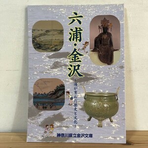 ロヲ○0318[六浦・金沢 海が育んだ歴史と文化] 図録 神奈川県立金沢文庫 2000年