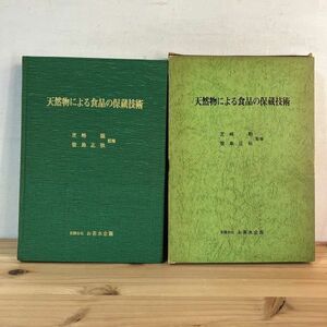 テヲ◆0320t[天然物による食品の保存技術] 昭和60年 お茶水企画