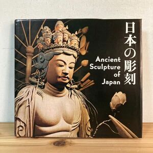 ニヲ☆0320t[日本の彫刻 Ancient Sculpture of Japan] 仏像