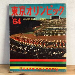 トヲ○0321t[東京オリンピック'64 NHK実況放送より、一時間収録] テイチク・フォノ・グラフ シート・レコード両面版4枚入れ