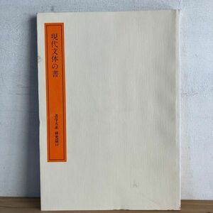 シヲ○0321t[書学大系 研究篇10 現代文体の書] 図録 1984年