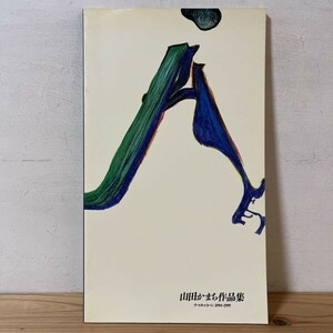 ヤヲ○0321s[山田かまち作品集 画集 アートキャラバン 1994-1995] 1994年