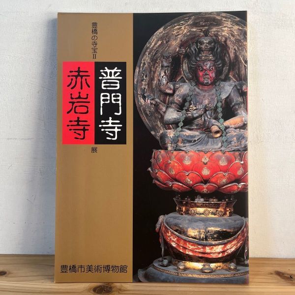 Towo☆0322t [Exposición Fumonji Akaiwaji Tesoros del templo Toyohashi 2] Catálogo Estatuas budistas Pinturas budistas 2002, humanidades, sociedad, religión, Budismo