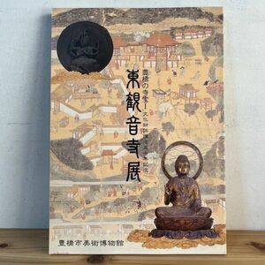 Art hand Auction トヲ☆0322t[東観音寺展 豊橋の寺宝1] 図録 仏像 仏教絵画 2000年, 人文, 社会, 宗教, 仏教