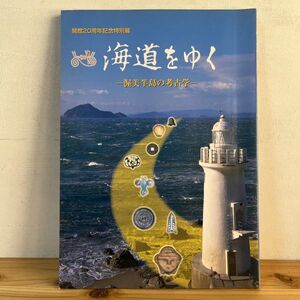 カヲ☆0322t[海道をゆく 渥美半島の考古学] 図録 2000年