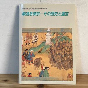 ユヲ○0322t[融通念佛宗 その歴史と遺宝] 大阪市立博物館 平成3年 図録