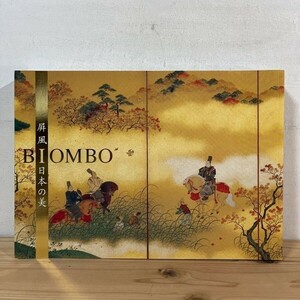 ヒヲ◆0322s[BIOMBO 屏風 日本の美] 2007年 図録