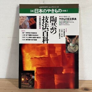 シヲ○0322s[新日本のやきもの 別巻2 陶芸の技法百科] 読売新聞社