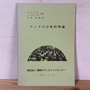 ユヲ○0328s[ユングの分析的理論] 関西カウンセリングセンター 昭和61年