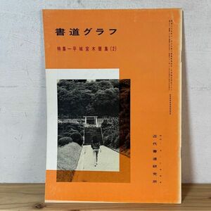 シヲ○0328t[書道グラフ 3 平城宮木簡集 2] 1986年