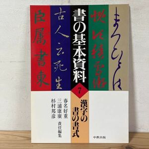 シヲ○0328s[書の基本資料 7 漢字の書の書式] 書道 中教出版