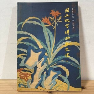 フヲ☆0328s[普世之美 人文 國立故宮博物院巡礼] 中文書 図録 中国美術
