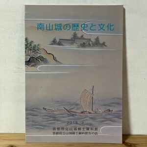 ミヲ○0329t[南山城の歴史と文化] 京都府 山城郷土資料館 2016年