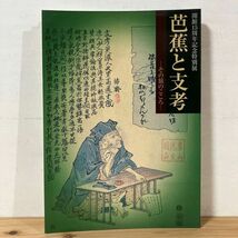 カヲ☆0329t[芭蕉と支考 その旅のこころ 開館15周年記念特別展] 図録 平成13年_画像1