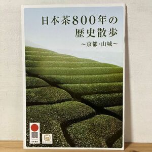 ニヲ○0329t[日本茶800年の歴史散歩 京都・山城] 小冊子 2016年