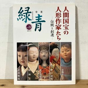 コヲ☆0329t[骨董 緑青 22 人間国宝の人形作家たち 伝統と創造] マリア書房