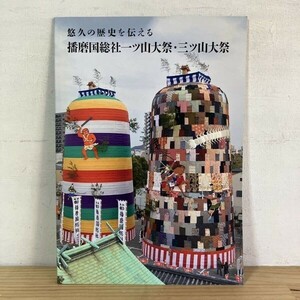 ユヲ○0329t[悠久の歴史を伝える 播磨国総社一ツ山大祭 三ツ山大祭] 平成28年 小図録