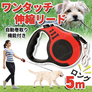 ペット用 リード 5m 伸縮リード おさんぽ 赤 ハーネス 自動伸縮 自動巻取り機能付き 小型犬 中型犬 いぬ 猫 ウサギ フェレット 散歩 レッド