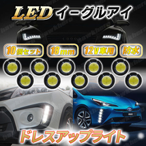 イーグルアイ LED COB ライト 10個 デイライト 12v 18mm 白 スポットライト 埋込型 車用ライト 防水 汎用 高輝度 ホークアイ ドレスアップ_画像1