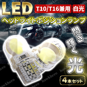 ウエッジ球 T10 T16 LED バルブ COB ホワイト 4点 12V 車用 汎用 発光 爆光 高輝度 シリコン ポジション バック ナンバー ルーム ランプ