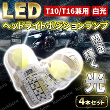 ウエッジ球 T10 T16 LED バルブ COB ホワイト 4点 12V 車用 汎用 発光 爆光 高輝度 シリコン ポジション バック ナンバー ルーム ランプ_画像1