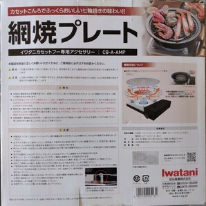 イワタニ Iwatani 網焼きプレート CB-A-AMP 未使用品の画像2