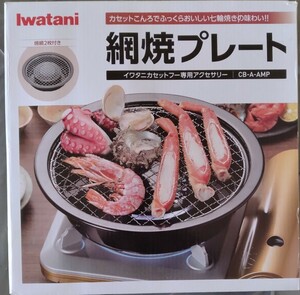 イワタニ Iwatani 網焼きプレート CB-A-AMP 未使用品