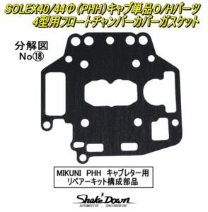 ネコポス可★SOLEX40/44Φ(PHH)4型キャブレター用フロートチャンバーカバーGK×1枚★ミクニ,ソレックスキャブレター