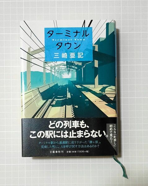 三崎亜記 ｢ターミナルタウン｣ 単行本