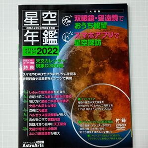 星空年鑑 ASTRO GUIDE 2022 DVD付録