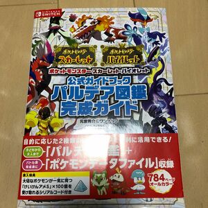 ポケットモンスタースカーレット・バイオレット公式ガイドブックパルデア図鑑完成ガイド 元宮秀介／編　ワンナップ／編　ポケモン／監修