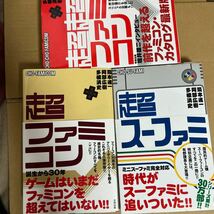 超ファミコン　超超ファミコン　超スーファミ 3冊セット_画像1