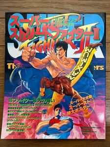 スーパーストリートファイターII 月刊ゲーメスト2月号増刊