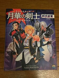 幕末浪漫第二幕 月華の剣士 ～月に咲く華、散りゆく花～　剣技総覧 ゲーメストムック